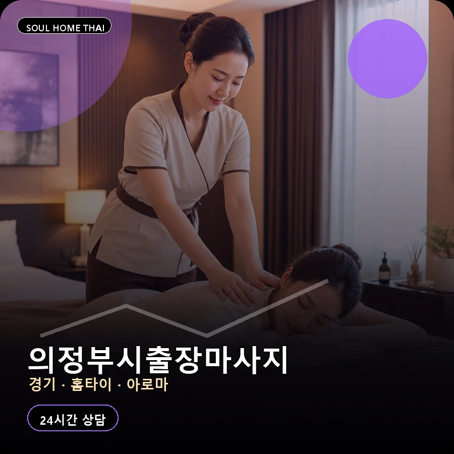 경기 의정부시출장마사지
