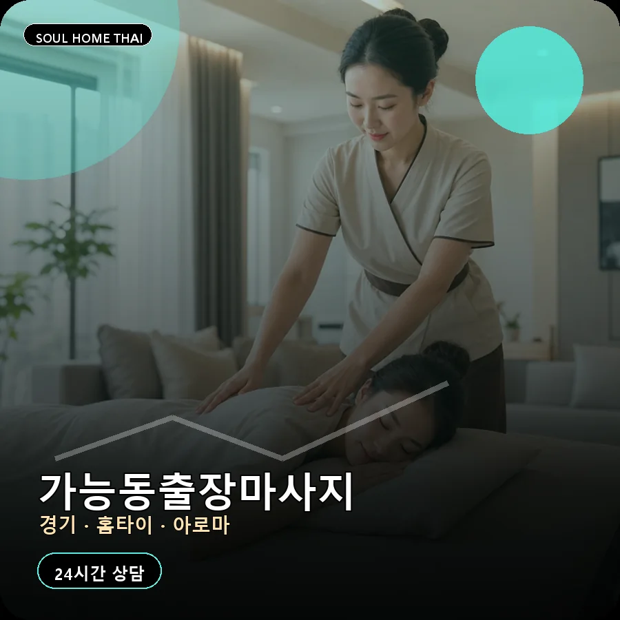 경기 의정부시 가능동출장마사지
