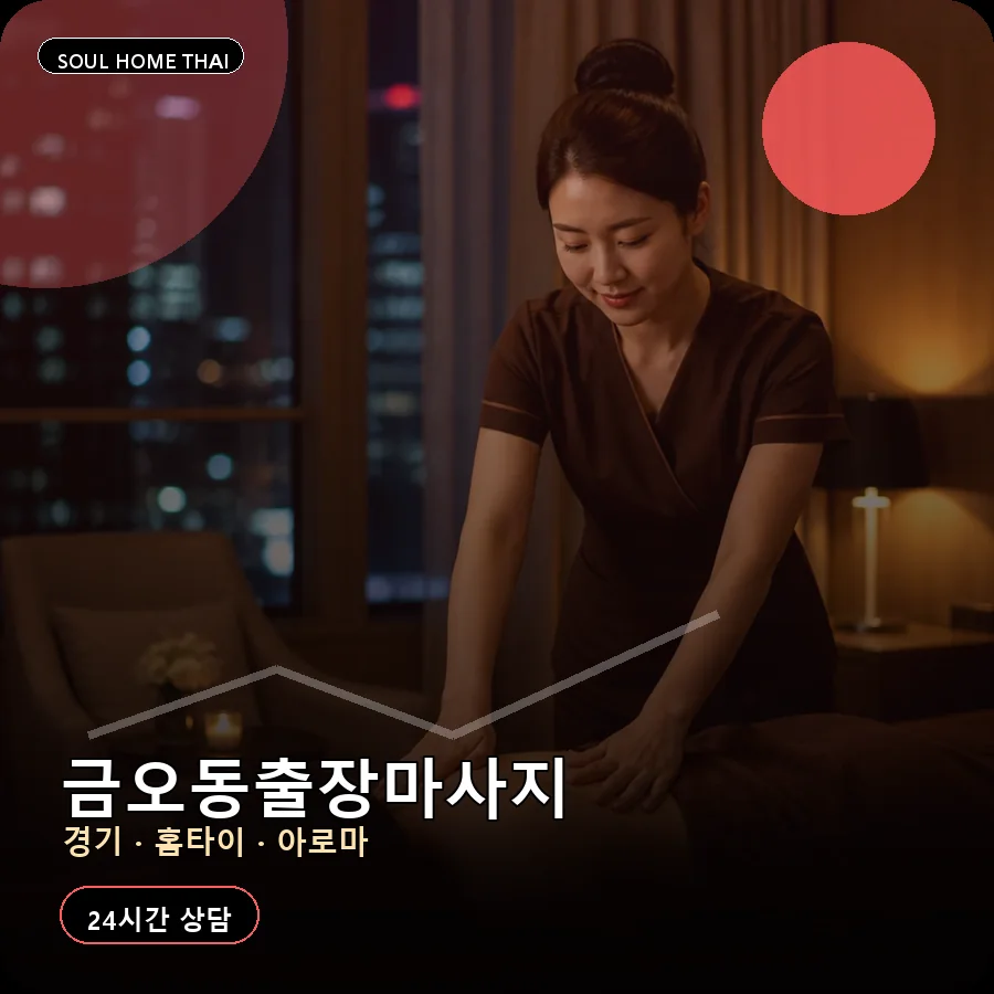 경기 의정부시 금오동출장마사지