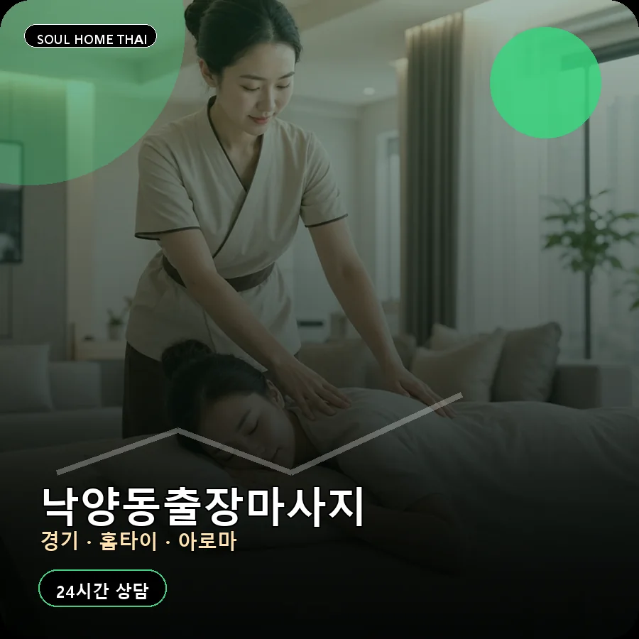 경기 의정부시 낙양동출장마사지