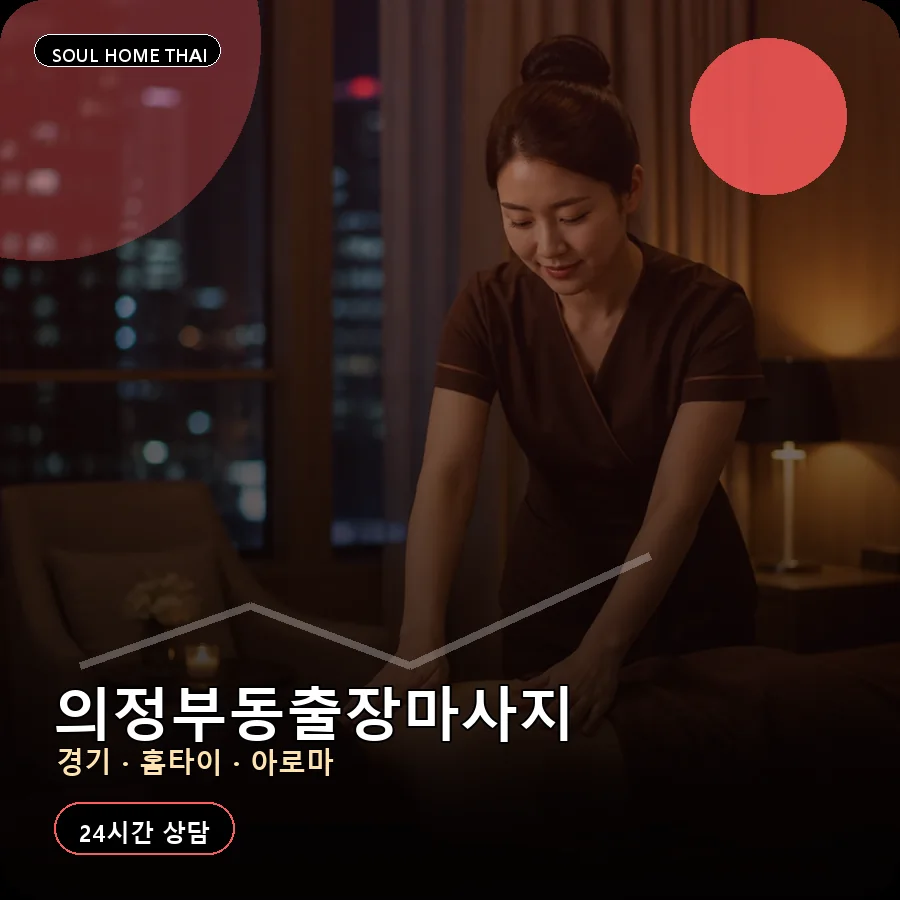 경기 의정부시 의정부동출장마사지