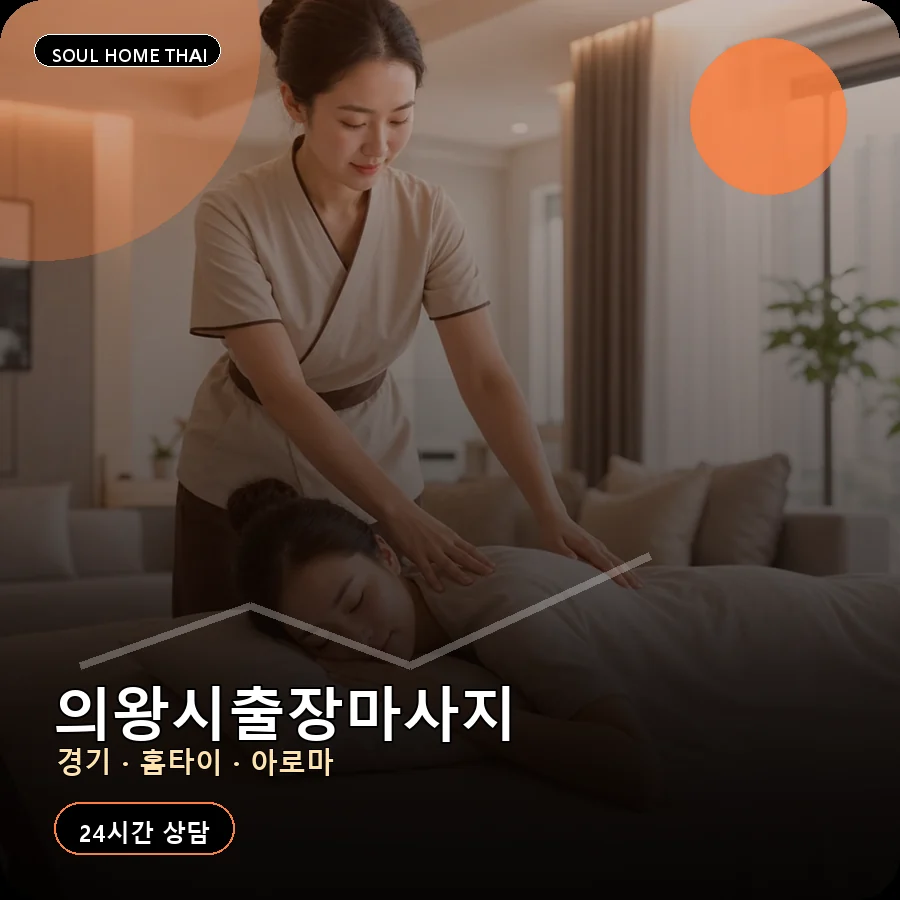 경기 의왕시출장마사지