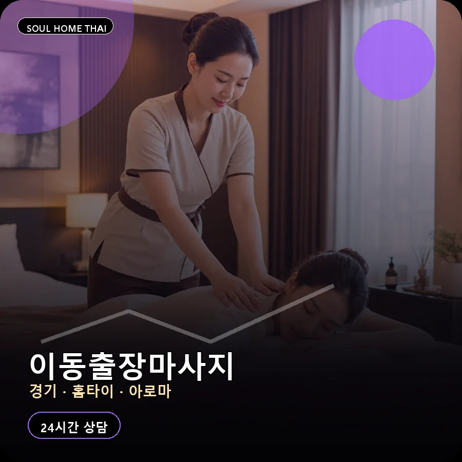 경기 의왕시 이동출장마사지