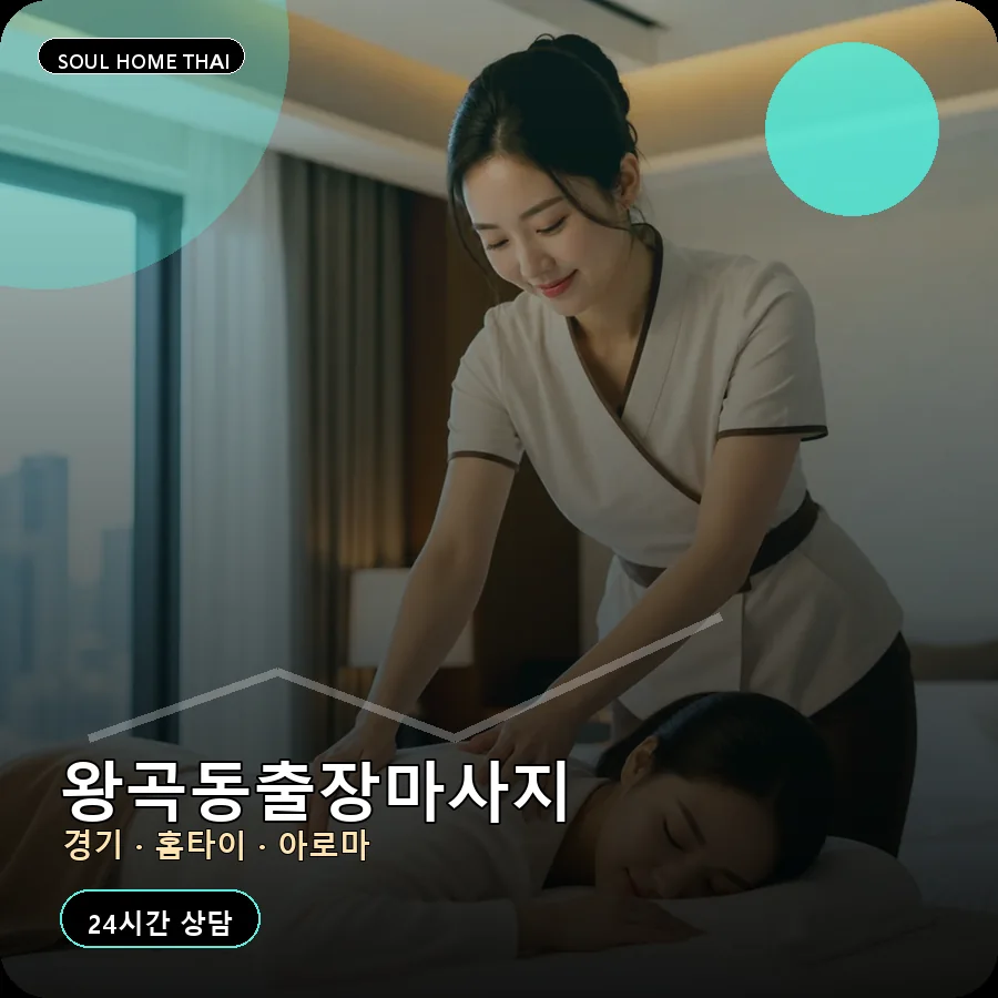 경기 의왕시 왕곡동출장마사지