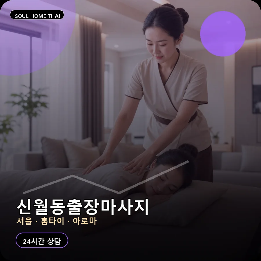 서울 양천구 신월동출장마사지