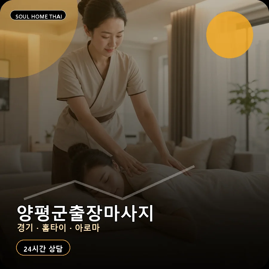 경기 양평군출장마사지