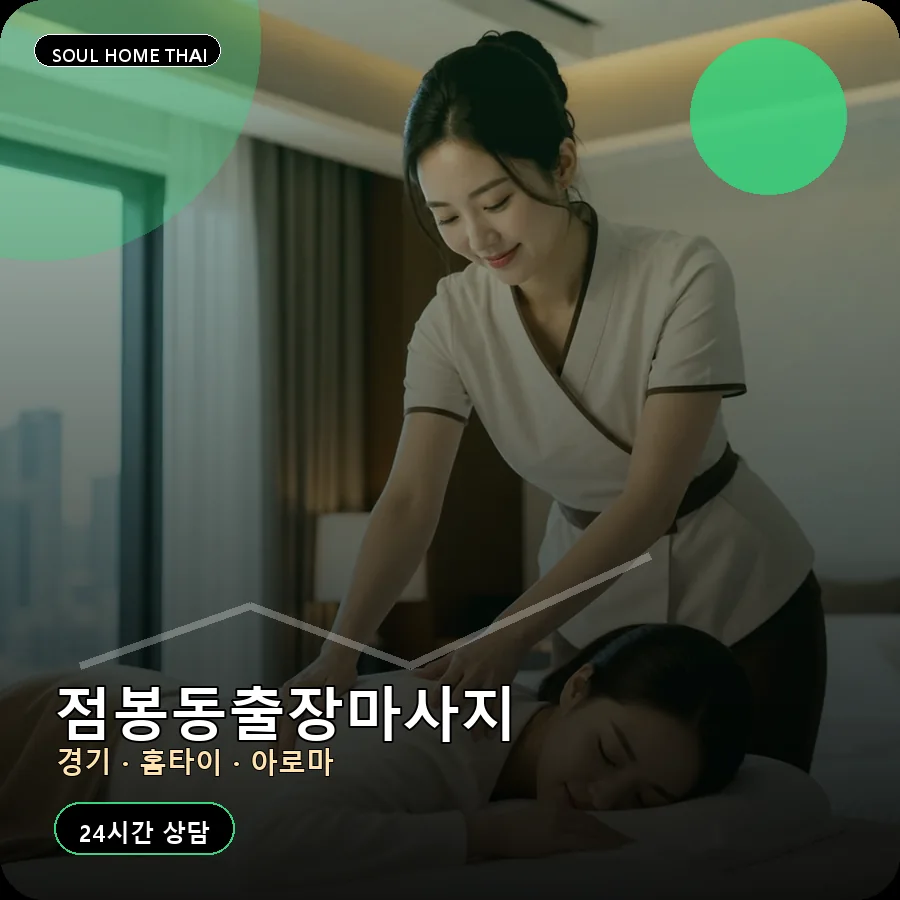 경기 여주시 점봉동출장마사지