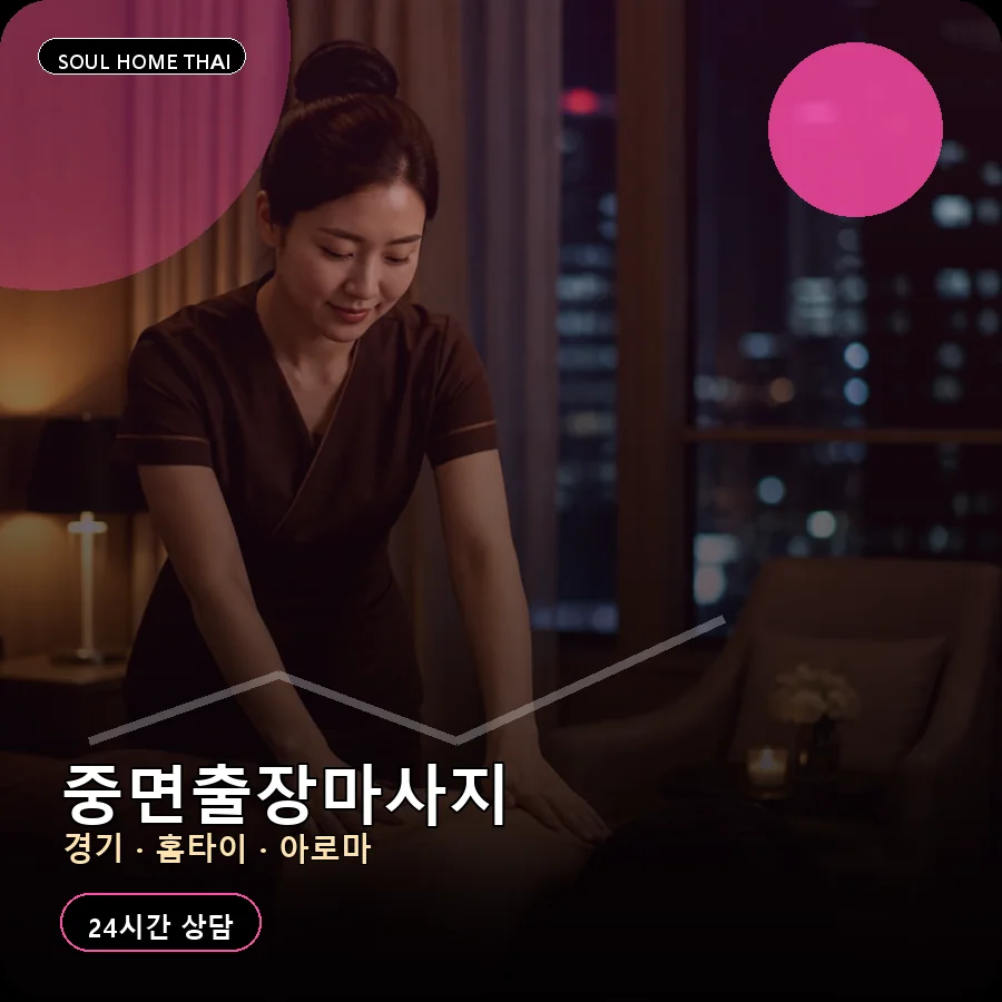경기 연천군 중면출장마사지