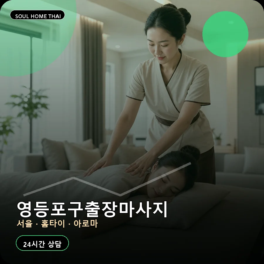 서울 영등포구출장마사지