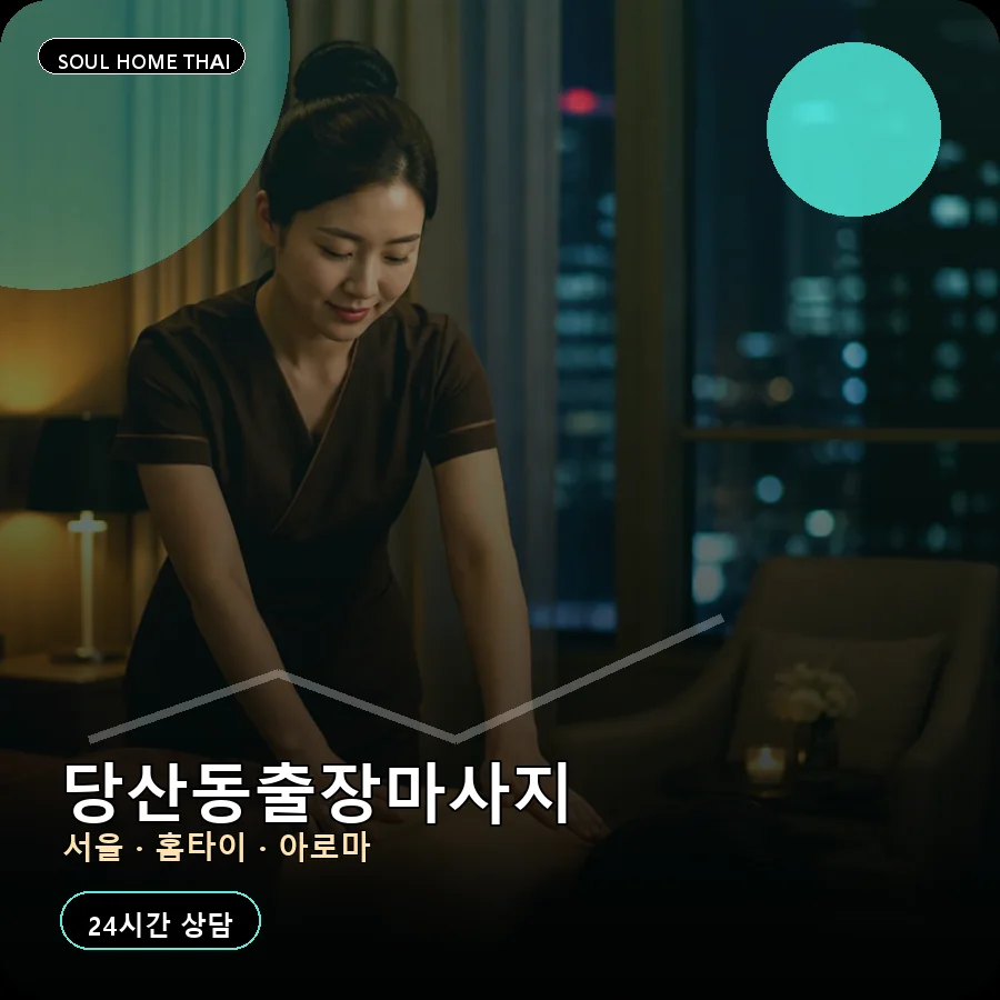 서울 영등포구 당산동출장마사지