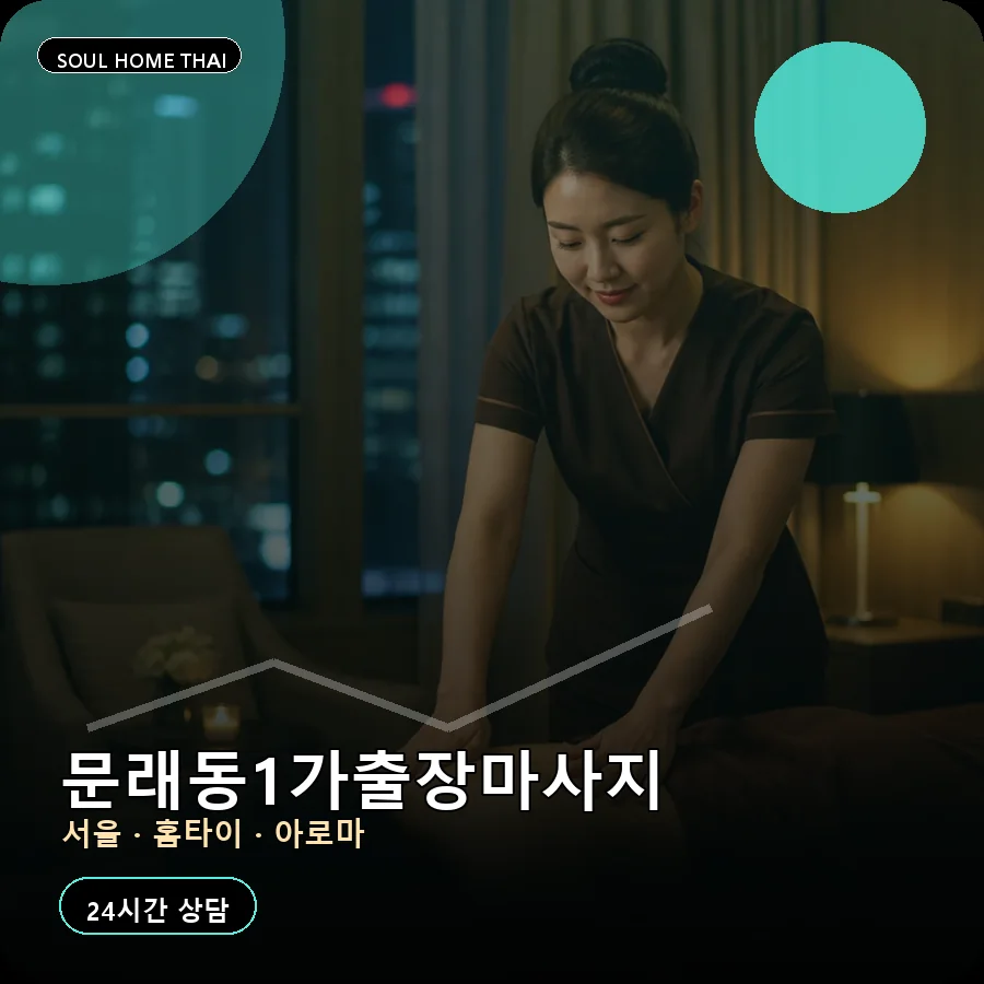 서울 영등포구 문래동1가출장마사지