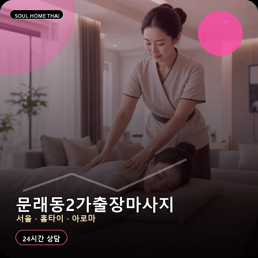 서울 영등포구 문래동2가출장마사지