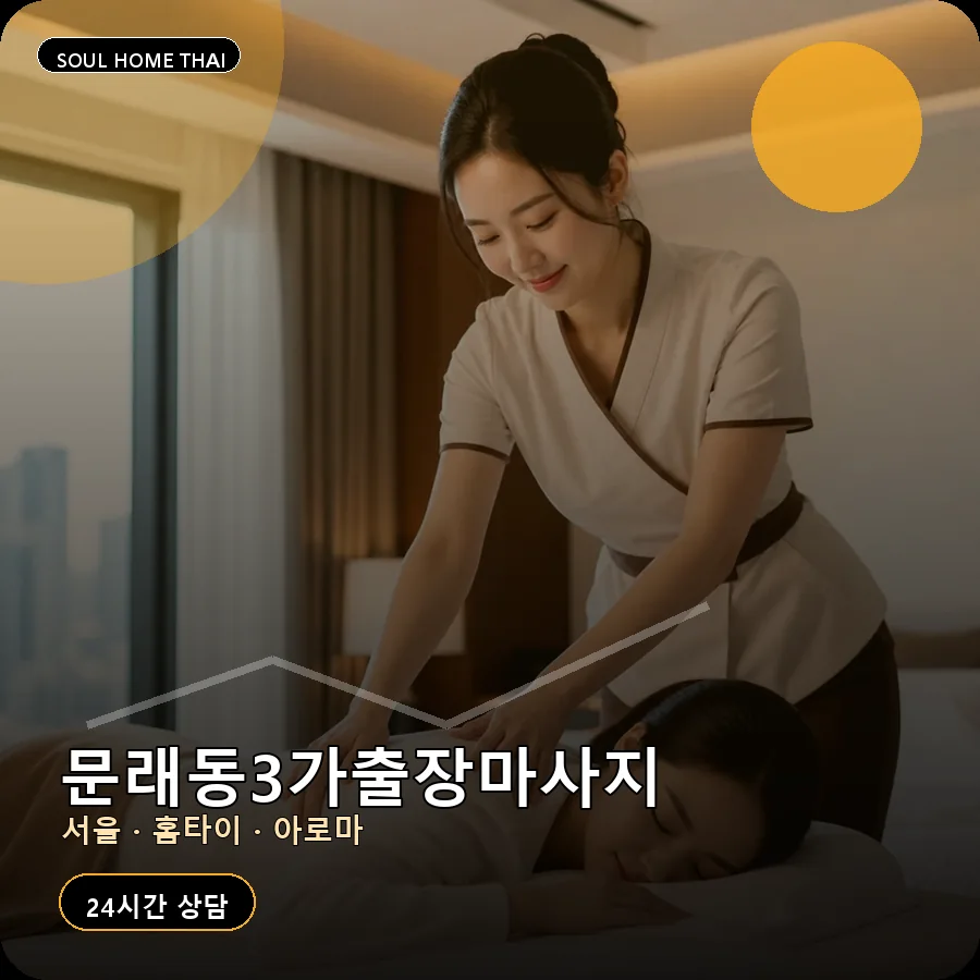 서울 영등포구 문래동3가출장마사지