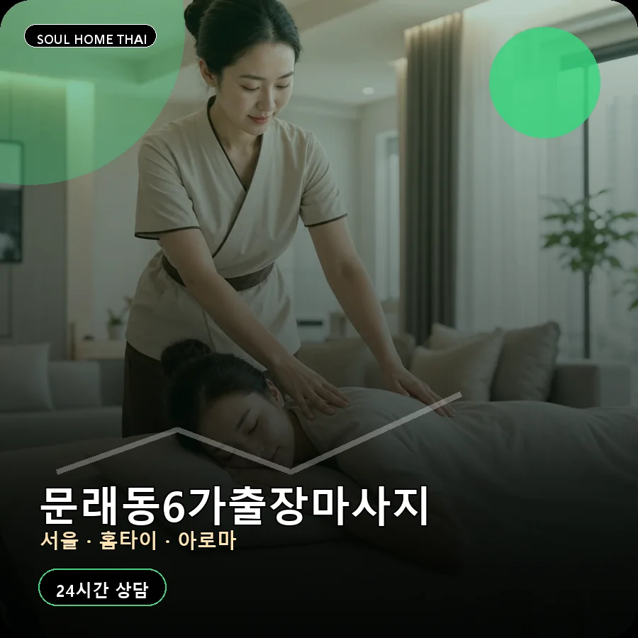 서울 영등포구 문래동6가출장마사지