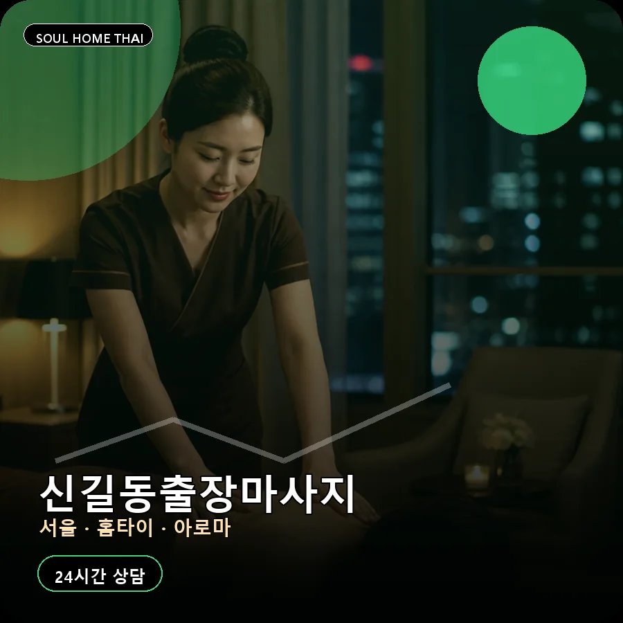 서울 영등포구 신길동출장마사지
