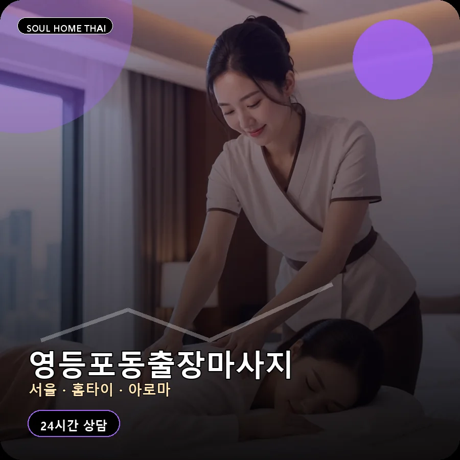 서울 영등포구 영등포동출장마사지