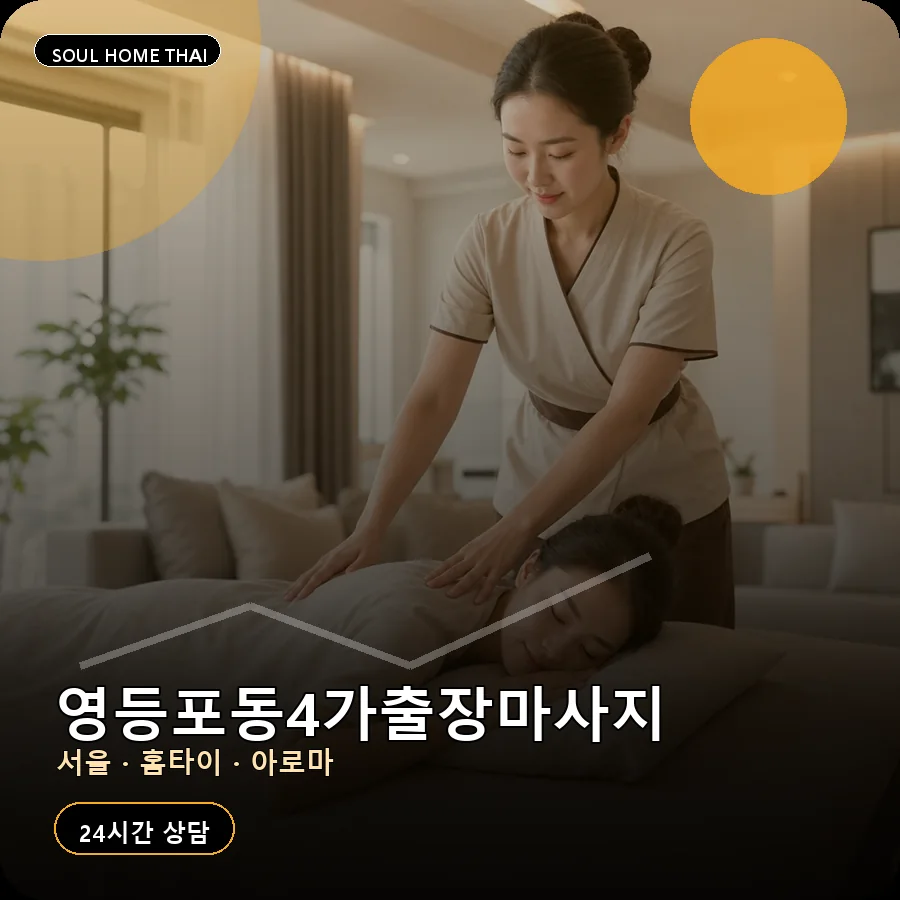 서울 영등포구 영등포동4가출장마사지