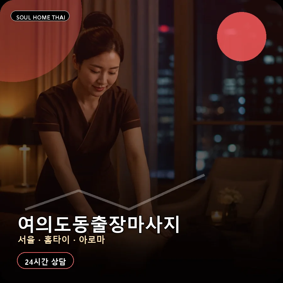 서울 영등포구 여의도동출장마사지