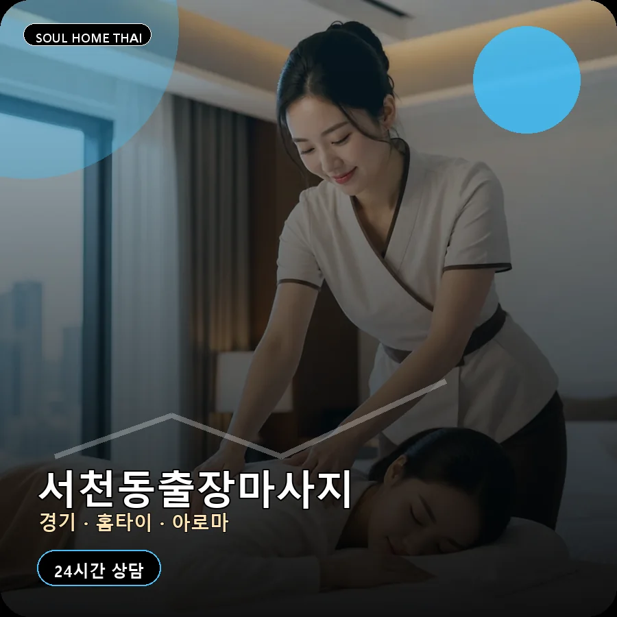 경기 용인시 서천동출장마사지