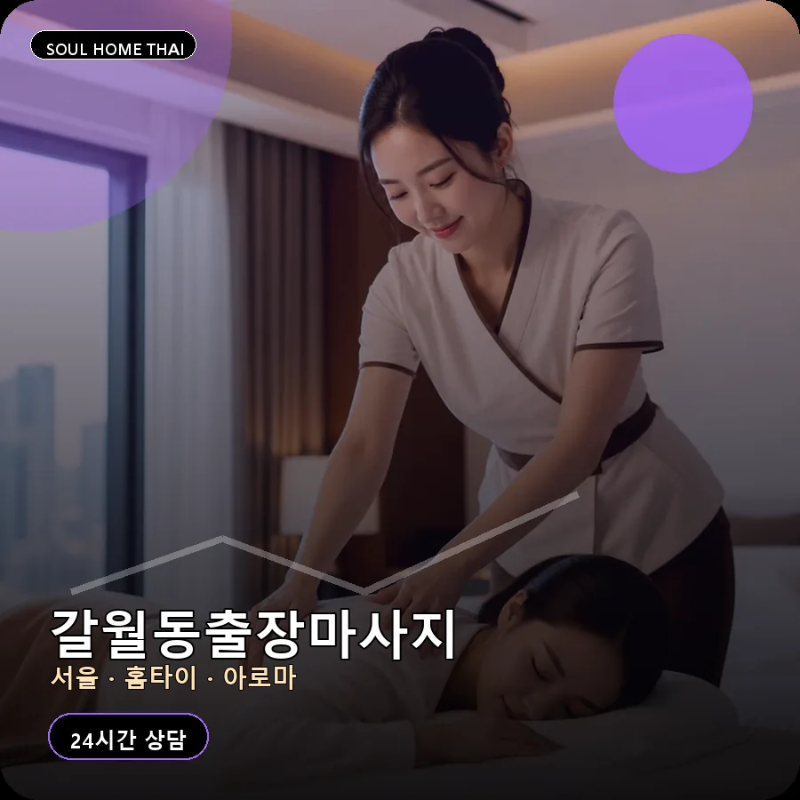 서울 용산구 갈월동출장마사지