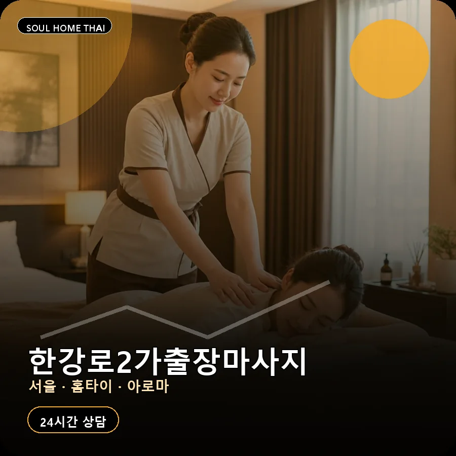 서울 용산구 한강로2가출장마사지