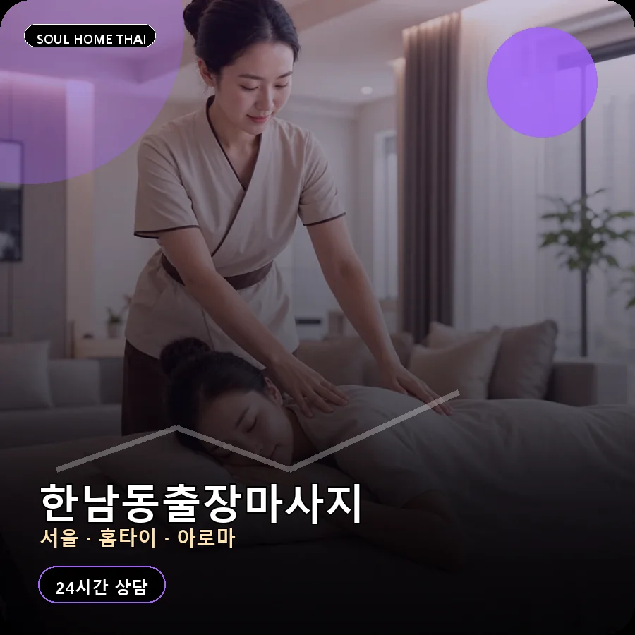 서울 용산구 한남동출장마사지