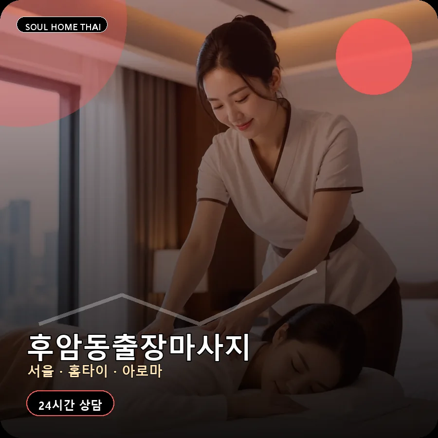 서울 용산구 후암동출장마사지