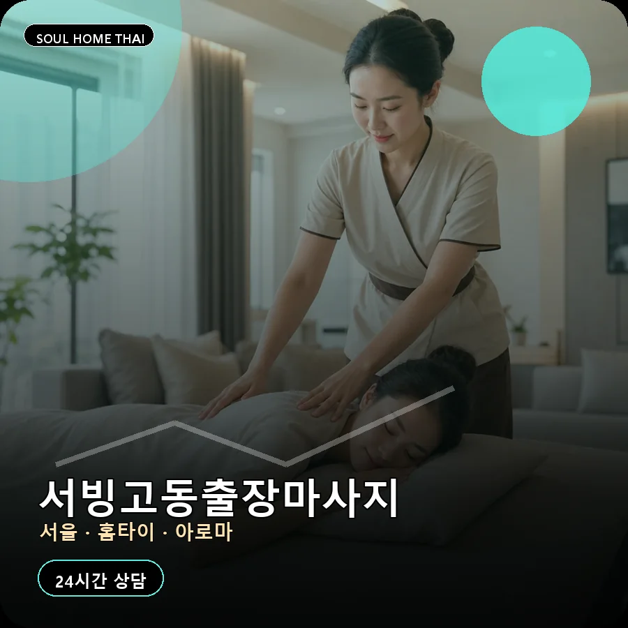 서울 용산구 서빙고동출장마사지