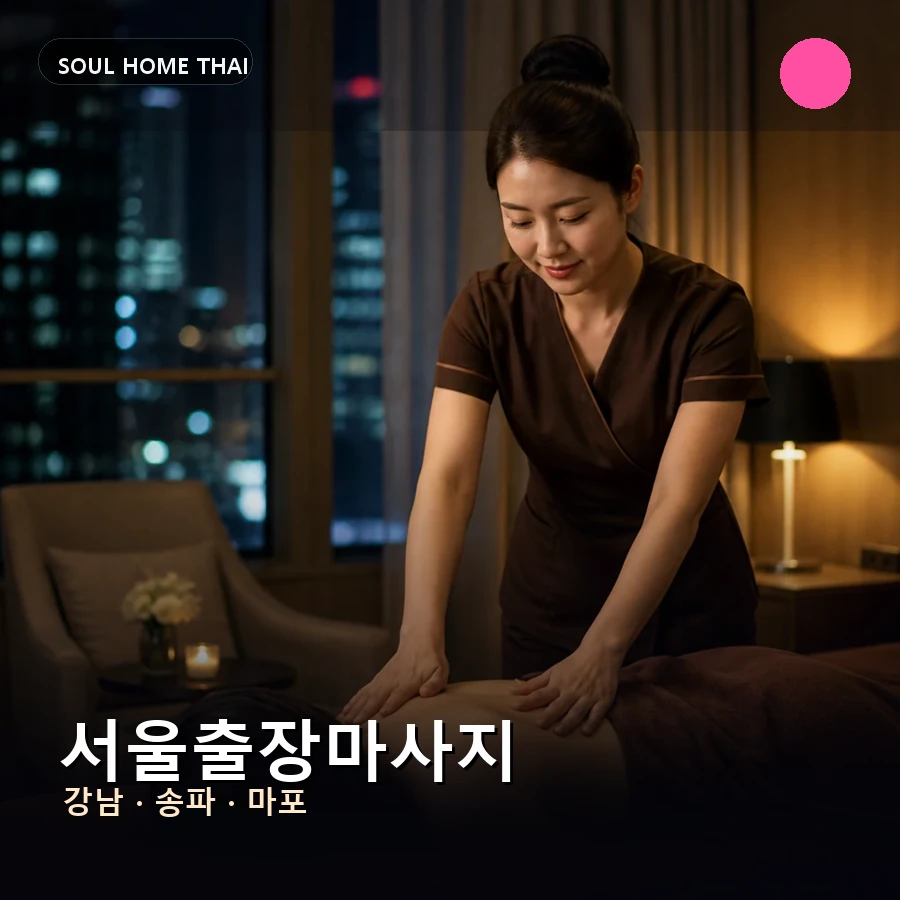 종로구출장마사지
