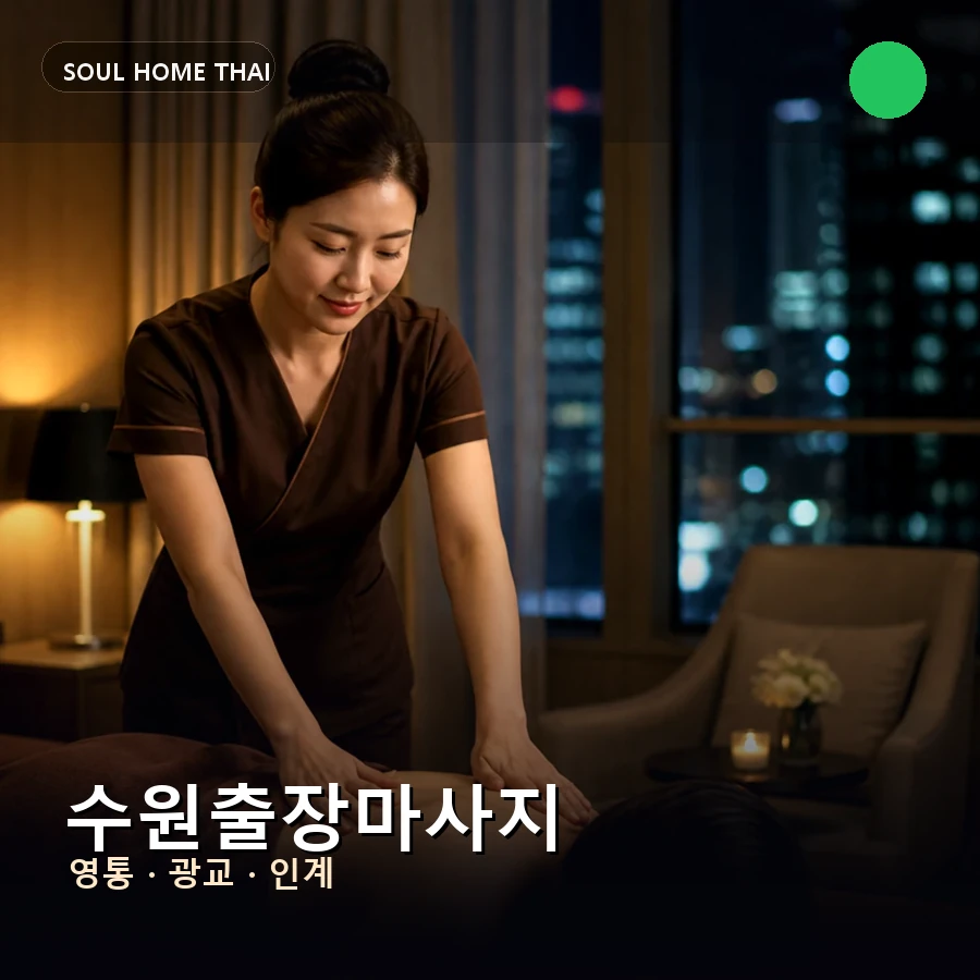 수원출장마사지